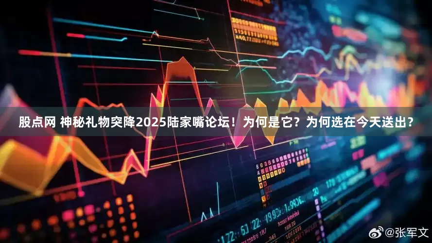 股点网 神秘礼物突降2025陆家嘴论坛！为何是它？为何选在今天送出？