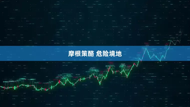 摩根策酪 危险境地
