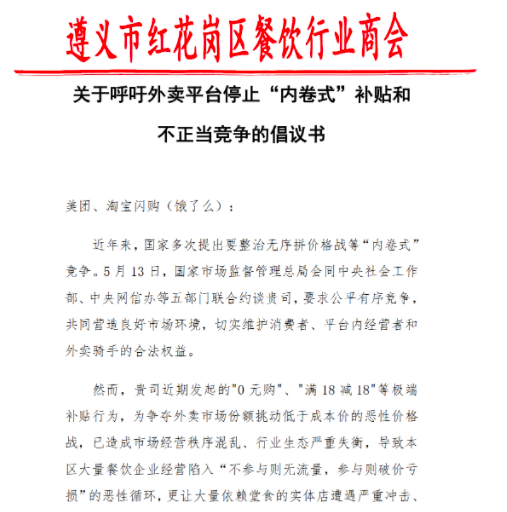 睿新策略 遵义一餐饮商会喊话外卖平台：极端补贴已造成市场混乱，停止“内卷式”补贴