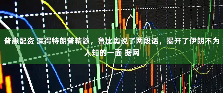 普患配资 深得特朗普精髓，鲁比奥说了两段话，揭开了伊朗不为人知的一面 据网